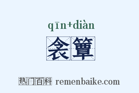 衾簟是什么意思的图片